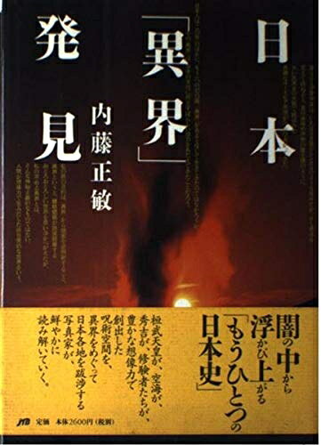 【中古】 日本「異界」発見 写真集
