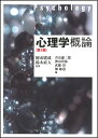 【中古】(新古品・未使用品) 心理学概論 第2版