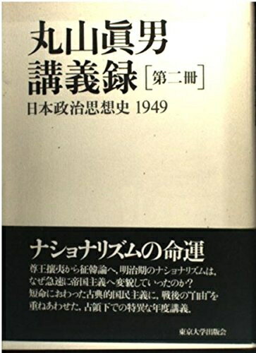 【中古】 丸山眞男講義録〈第2冊〉日本政治思想史1949