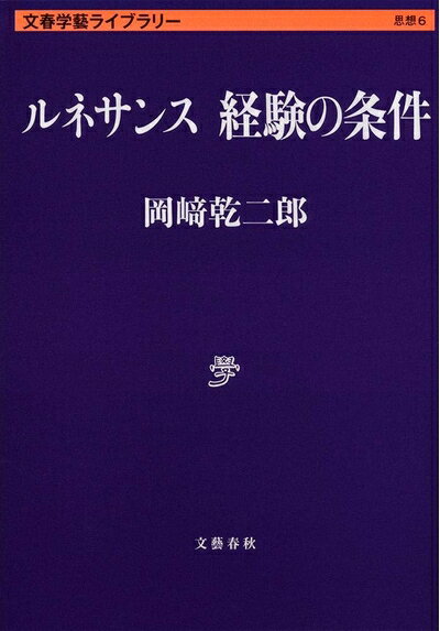 Paperbacks （Nonfiction） - 【中古】 ルネサンス 経験の条件 (文春学藝ライブラリー 思想 6)