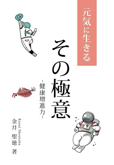【中古】 元気に生きるその極意　〜健康増進力〜