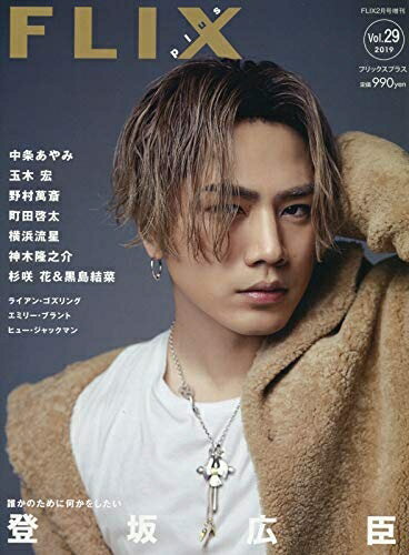 【中古】（新古品・未使用品） FLIX plus vol.29(フリックスプラス)FLIX2019年2月号増刊