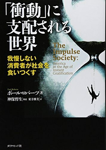 【中古】(新古品・未使用品) 「衝動」に支配される世界---我慢しない消費者が社会を食いつくす
