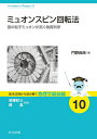 【中古】(新古品・未使用品) ミュオンスピン回転法 ―謎の粒子ミュオンが拓く物質科学― (基本法則から読み解く物理学最前線 10)