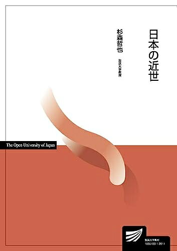 【お届け日について】お届け日の"指定なし"で、記載の最短日より早くお届けできる場合が多いです。お品物をなるべく早くお受け取りしたい場合は、お届け日を"指定なし"にてご注文ください。お届け日をご指定頂いた場合、ご注文後の変更はできかねます。【要注意事項】掲載されておりますお写真画像は全てイメージとなり、お送りするものを保証するものではございませんので、必ず下記事項を一読ください。【お品物お届けまでの流れについて】・ご注文：24時間365日受け付けております。・ご注文の確認と入金：入金*が完了いたしましたらお品物の手配をさせていただきます・お届け：商品ページにございます最短お届け日数±3日前後でのお届けとなります。*前払いやお支払いが遅れた場合は入金確認後配送手配となります、ご理解くださいますようお願いいたします。【中古品の不良対応について】・お品物に不具合がある場合、到着より7日間は返品交換対応*を承ります。初期不良がございましたら、購入履歴の「ショップへお問い合わせ」より不具合内容を添えてご連絡ください。*代替え品のご提案ができない場合ご返金となりますので、ご了承ください。・お品物販売前に動作確認をしておりますが、中古品という特性上配送時に問題が起こる可能性もございます。お手数おかけいたしますが、お品物ご到着後お早めにご確認をお願い申し上げます。【在庫切れ等について】弊社は他モールと併売を行っている兼ね合いで、在庫反映システムの処理が遅れてしまい在庫のない商品が販売中となっている場合がございます。完売していた場合はメールにてご連絡いただきますの絵、ご了承ください。【重要】・当社中古品は、製品を利用する上で問題のないものを取り扱っておりますので、ご安心して、ご購入いただければ幸いです。・商品の画像及びシリアルナンバーを弊社の方で控えておりますので、すり替え・模造品対策店舗として安心してお買い求めください。・中古本の特性上【ヤケ、破れ、折れ、メモ書き、匂い、レンタル落ち】等がある場合がございます。・レンタル落ちの場合、タグ等が張り付いている場合がございますが、使用する上で問題があるものではございません。・商品名に【付属、特典、○○付き、ダウンロードコード】等の記載があっても中古品の場合は基本的にこれらは付属致しません。下記はメーカーインフォになりますため、保証等の記載がある場合や、付属品詳細の記載がある場合がございますが、こちらの製品は中古品ですのでメーカー保証の対象外となり、付属品に関しましても、製品の機能として損なわない付属品（保存袋、ストラップ...ect）は基本的には付属いたしません。かならずご理解いただいた上で、ご購入ください。日本の近世 (放送大学教材)