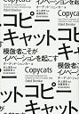 【中古】(新古品・未使用品) コピーキャット―模倣者こそがイノベーションを起こす