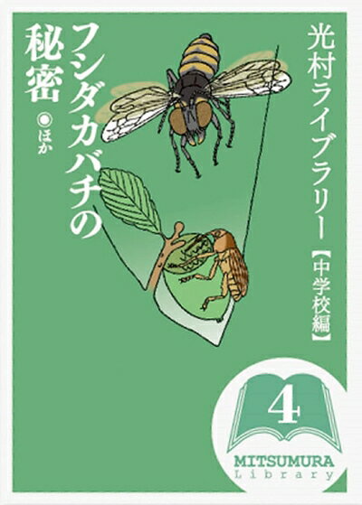 【中古】（新古品・未使用品） 光村ライブラリー・中学校編 4巻 フシダカバチの秘密 ほか