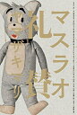 【中古】(新古品・未使用品) マスラオ礼賛