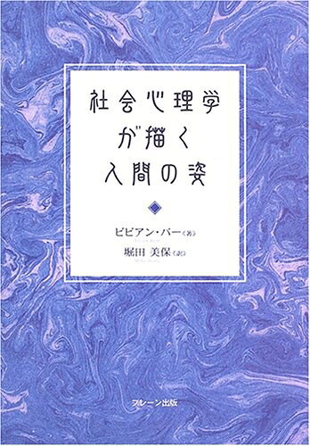 【お届け日について】お届け日の"指定なし"で、記載の最短日より早くお届けできる場合が多いです。お品物をなるべく早くお受け取りしたい場合は、お届け日を"指定なし"にてご注文ください。お届け日をご指定頂いた場合、ご注文後の変更はできかねます。【要注意事項】掲載されておりますお写真画像は全てイメージとなり、お送りするものを保証するものではございませんので、必ず下記事項を一読ください。【お品物お届けまでの流れについて】・ご注文：24時間365日受け付けております。・ご注文の確認と入金：入金*が完了いたしましたらお品物の手配をさせていただきます・お届け：商品ページにございます最短お届け日数±3日前後でのお届けとなります。*前払いやお支払いが遅れた場合は入金確認後配送手配となります、ご理解くださいますようお願いいたします。【中古品の不良対応について】・お品物に不具合がある場合、到着より7日間は返品交換対応*を承ります。初期不良がございましたら、購入履歴の「ショップへお問い合わせ」より不具合内容を添えてご連絡ください。*代替え品のご提案ができない場合ご返金となりますので、ご了承ください。・お品物販売前に動作確認をしておりますが、中古品という特性上配送時に問題が起こる可能性もございます。お手数おかけいたしますが、お品物ご到着後お早めにご確認をお願い申し上げます。【在庫切れ等について】弊社は他モールと併売を行っている兼ね合いで、在庫反映システムの処理が遅れてしまい在庫のない商品が販売中となっている場合がございます。完売していた場合はメールにてご連絡いただきますの絵、ご了承ください。【重要】・当社中古品は、製品を利用する上で問題のないものを取り扱っておりますので、ご安心して、ご購入いただければ幸いです。・商品の画像及びシリアルナンバーを弊社の方で控えておりますので、すり替え・模造品対策店舗として安心してお買い求めください。・中古本の特性上【ヤケ、破れ、折れ、メモ書き、匂い、レンタル落ち】等がある場合がございます。・レンタル落ちの場合、タグ等が張り付いている場合がございますが、使用する上で問題があるものではございません。・商品名に【付属、特典、○○付き、ダウンロードコード】等の記載があっても中古品の場合は基本的にこれらは付属致しません。下記はメーカーインフォになりますため、保証等の記載がある場合や、付属品詳細の記載がある場合がございますが、こちらの製品は中古品ですのでメーカー保証の対象外となり、付属品に関しましても、製品の機能として損なわない付属品（保存袋、ストラップ...ect）は基本的には付属いたしません。かならずご理解いただいた上で、ご購入ください。社会心理学が描く人間の姿