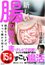 【中古】(新古品・未使用品) 新しい腸の教科書 健康なカラダは、すべて腸から始まる