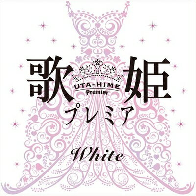 樂天商城 - 【中古】（新古品・未使用品） 歌姫プレミア-White-