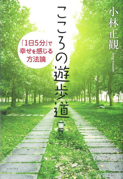 【中古】（新古品・未使用品） こころの遊歩道 「1日5分」で幸せを感じる方法論