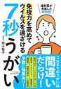 【中古】(新古品・未使用品) 7秒うがい〜歯科医が考案した新習慣! 免疫力を高めてウイルスを遠ざける
