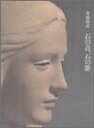 【中古】 石の音、石の影