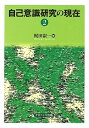 【中古】 自己意識研究の現在 2