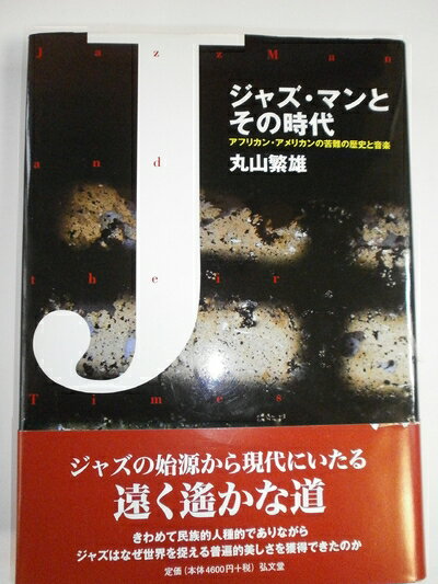 【中古】 ジャズ・マンとその時代: アフリカン・アメリカンの苦難の歴史と音楽