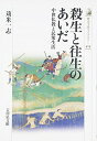 【中古】 殺生と往生のあいだ: 中世仏教と民衆生活 (歴史文化ライブラリー 414)