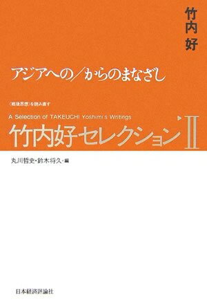 【中古】 竹内好セレクションII アジアへの/からのまなざし (〈戦後思想〉を読み直す)