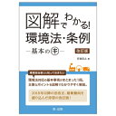 【中古】 図解でわかる! 環境法・条例―基本のキ― 改訂版