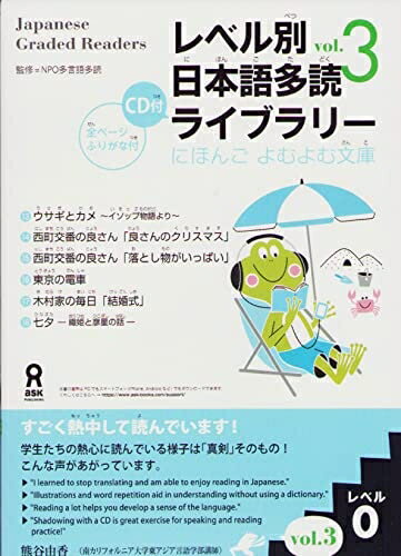 【中古】 朗読CD付 レベル別日本語多読ライブラリー レベル0 vol.3 (にほんごよむよむ文庫) Reberubets..
