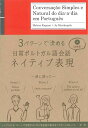 【中古】 日常ポルトガル語会話ネイティブ表現 ()