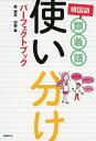 【中古】 韓国語類義語使い分けパーフェクトブック
