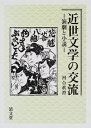 【中古】(新古品・未使用品) 近世文学の交流―演劇と小説