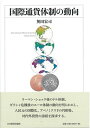 【中古】 国際通貨体制の動向