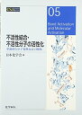【中古】(新古品・未使用品) 不活性結合・不活性分子の活性化: 革新的な分子変換反応の開拓 (CSJカレントレビュー) (CSJ Current Review ...
