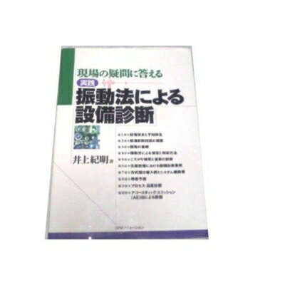 【中古】 実践振動法による設備診断: 現場の疑問に答える