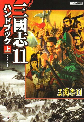 【中古】 三國志11 ハンドブック 上
