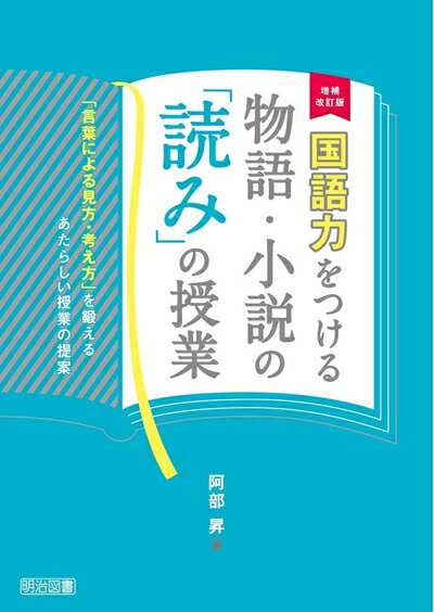 【中古】 増補改訂版 国語力をつける物語・小説の「読み」の授業 ―「言葉による見方・考え方」を鍛えるあたらしい授業の提案―