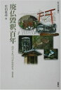 【中古】(新古品・未使用品) 廃仏毀釈百年―虐げられつづけた仏たち (みやざき文庫20)