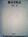 【中古】 微分方程式 (1970年) (数学講座〈7〉)