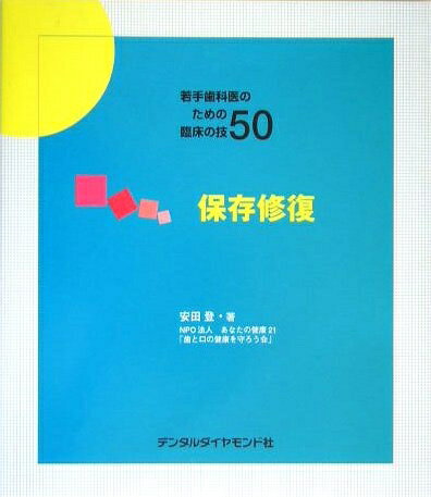 【中古】 若手歯科医のための臨床の技50保存修復