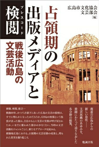 【中古】 占領期の出版メディアと検閲―戦後広島の文芸活動