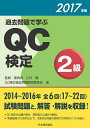 【中古】 過去問題で学ぶQC検定2級 2017年版