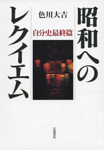Nonfiction （JAPAN） - 【中古】（新古品・未使用品） 昭和へのレクイエム――自分史最終篇
