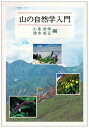 【中古】 山の自然学入門