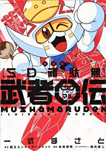【中古】(新古品・未使用品) 新装版 SD頑駄無 武者○伝 (KCデラックス)