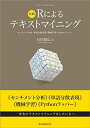 【中古】 実践 Rによるテキストマイニング:センチメント分析・単語分散表現・機械学習・Pythonラッパー