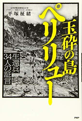 【中古】（新古品・未使用品） 玉砕の島 ペリリュー 生還兵34人の証言