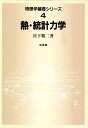 【中古】 物理学基礎シリーズ 4