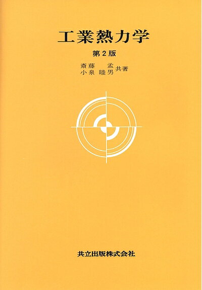 【お届け日について】お届け日の"指定なし"で、記載の最短日より早くお届けできる場合が多いです。お品物をなるべく早くお受け取りしたい場合は、お届け日を"指定なし"にてご注文ください。お届け日をご指定頂いた場合、ご注文後の変更はできかねます。【要注意事項】掲載されておりますお写真画像は全てイメージとなり、お送りするものを保証するものではございませんので、必ず下記事項を一読ください。【お品物お届けまでの流れについて】・ご注文：24時間365日受け付けております。・ご注文の確認と入金：入金*が完了いたしましたらお品物の手配をさせていただきます・お届け：商品ページにございます最短お届け日数±3日前後でのお届けとなります。*前払いやお支払いが遅れた場合は入金確認後配送手配となります、ご理解くださいますようお願いいたします。【中古品の不良対応について】・お品物に不具合がある場合、到着より7日間は返品交換対応*を承ります。初期不良がございましたら、購入履歴の「ショップへお問い合わせ」より不具合内容を添えてご連絡ください。*代替え品のご提案ができない場合ご返金となりますので、ご了承ください。・お品物販売前に動作確認をしておりますが、中古品という特性上配送時に問題が起こる可能性もございます。お手数おかけいたしますが、お品物ご到着後お早めにご確認をお願い申し上げます。【在庫切れ等について】弊社は他モールと併売を行っている兼ね合いで、在庫反映システムの処理が遅れてしまい在庫のない商品が販売中となっている場合がございます。完売していた場合はメールにてご連絡いただきますの絵、ご了承ください。【重要】・当社中古品は、製品を利用する上で問題のないものを取り扱っておりますので、ご安心して、ご購入いただければ幸いです。・商品の画像及びシリアルナンバーを弊社の方で控えておりますので、すり替え・模造品対策店舗として安心してお買い求めください。・中古本の特性上【ヤケ、破れ、折れ、メモ書き、匂い、レンタル落ち】等がある場合がございます。・レンタル落ちの場合、タグ等が張り付いている場合がございますが、使用する上で問題があるものではございません。・商品名に【付属、特典、○○付き、ダウンロードコード】等の記載があっても中古品の場合は基本的にこれらは付属致しません。下記はメーカーインフォになりますため、保証等の記載がある場合や、付属品詳細の記載がある場合がございますが、こちらの製品は中古品ですのでメーカー保証の対象外となり、付属品に関しましても、製品の機能として損なわない付属品（保存袋、ストラップ...ect）は基本的には付属いたしません。かならずご理解いただいた上で、ご購入ください。工業熱力学 第2版 (大学講座 機械工学 4)