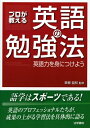 【中古】 プロが教える英語の勉強法: 英語力を身につけよう
