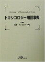 【中古】 トキシコロジー用語事典
