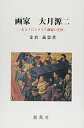 【中古】(新古品・未使用品) 画家大月源二: あるプロレタリア画家の生涯