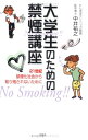 【中古】(新古品・未使用品) 大学生のための禁煙講座: 21世紀禁煙化社会から取り残されないために