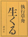 【中古】(新古品・未使用品) 生くる