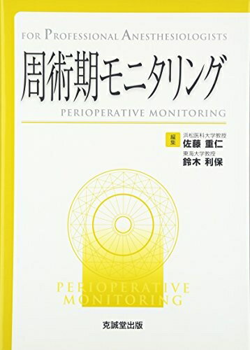 【中古】（新古品・未使用品） 周術期モニタリング